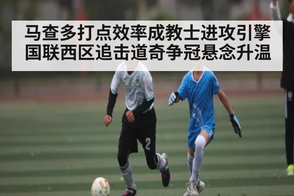 马查多打点效率成教士进攻引擎 国联西区追击道奇争冠悬念升温